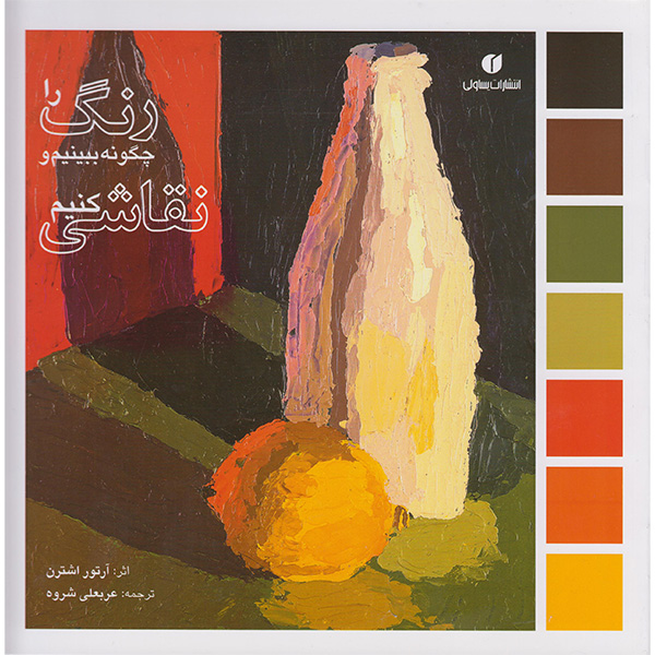 کتاب رنگ راچگونه ببینیم ونقاشی کنیم اثرآرتور اشترن نشر یساولی