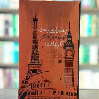 کتاب چطور اروپا باعث توسعه نیافتگی آفریقا شد انتشارات بین الملل