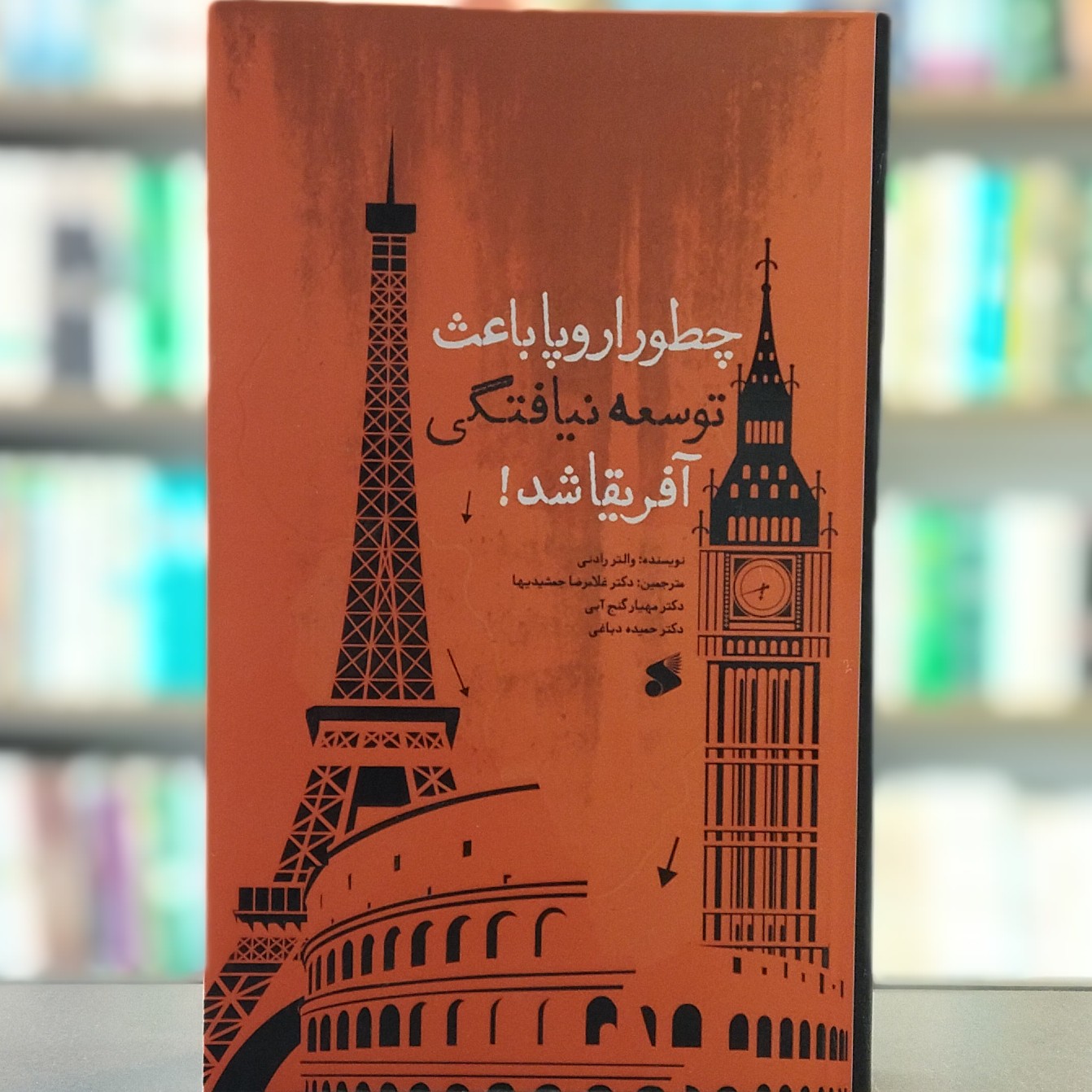 کتاب چطور اروپا باعث توسعه نیافتگی آفریقا شد انتشارات بین الملل