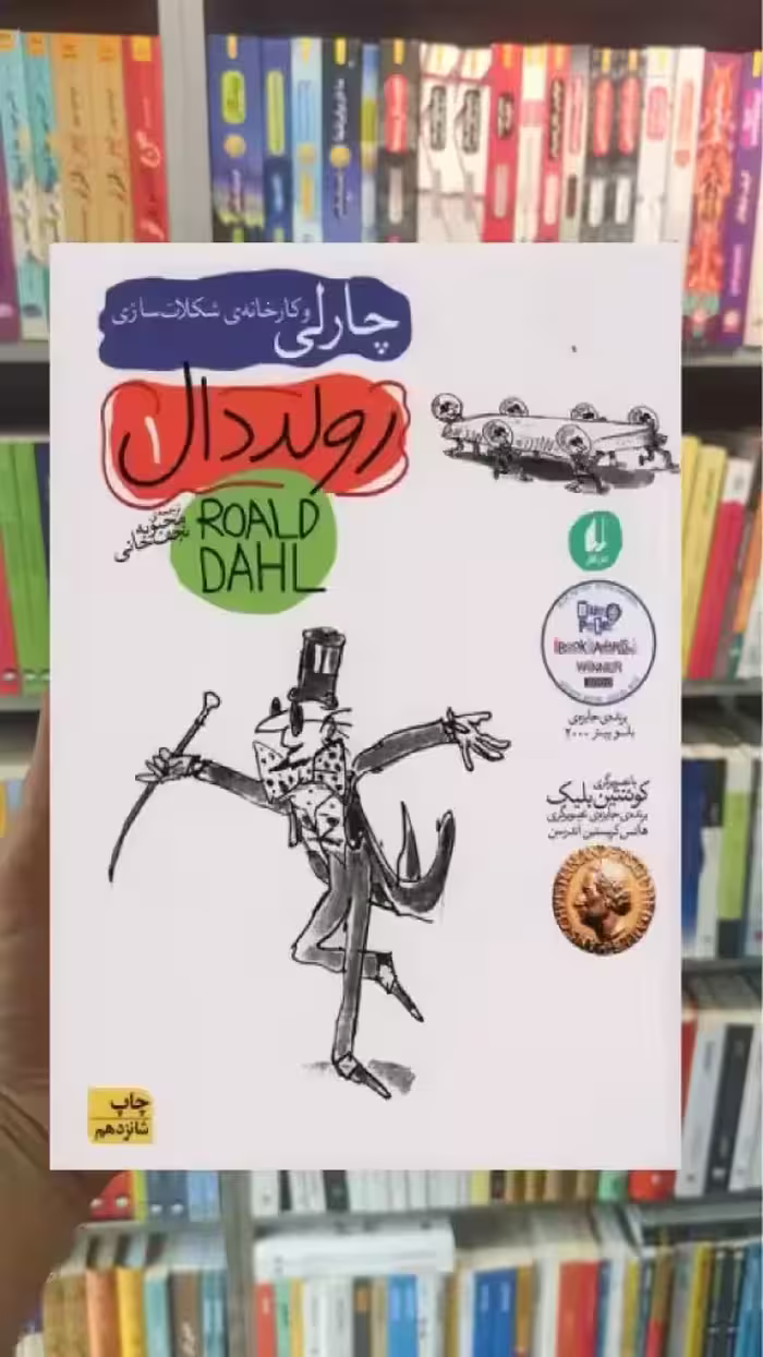 چارلی و کارخانه ی شکلات سازی افق - بانک کتاب ماندگار-قیمت-خرید-کتاب-کمک-درسی-کنکور-دانشگاهی