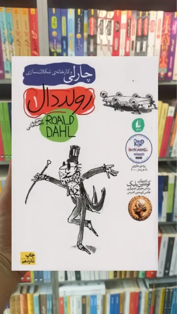 چارلی و کارخانه ی شکلات سازی افق - بانک کتاب ماندگار-قیمت-خرید-کتاب-کمک-درسی-کنکور-دانشگاهی
