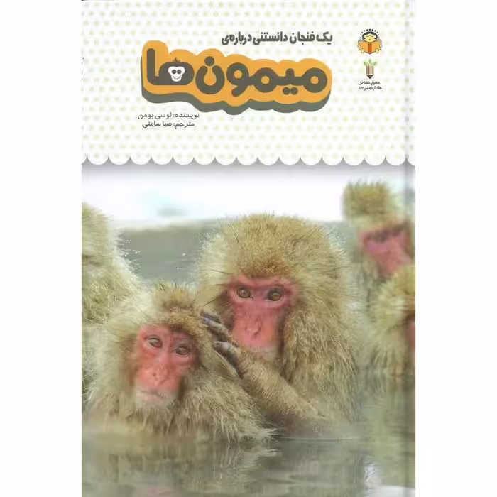دانشنامه ی کودکان 3: یک فنجان دانستنی درباره ی میمون ها