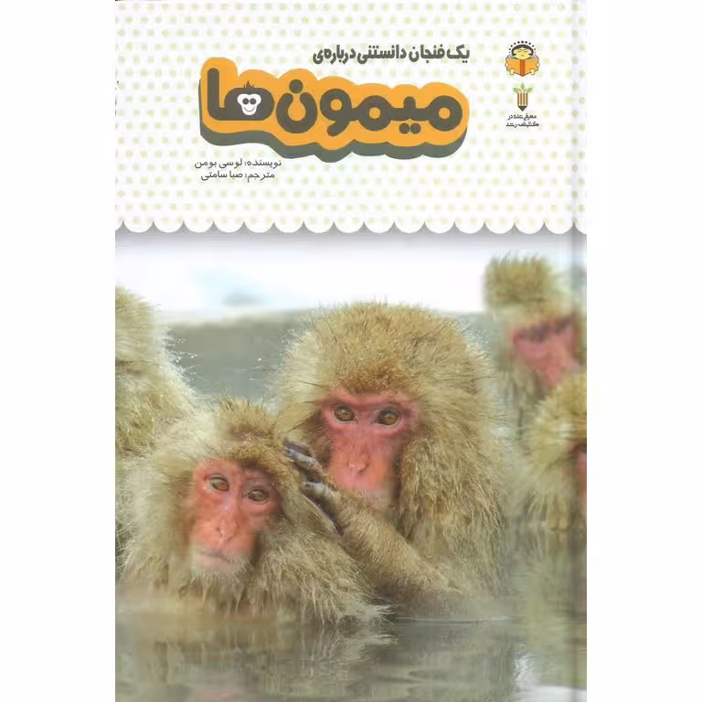 دانشنامه ی کودکان 3: یک فنجان دانستنی درباره ی میمون ها