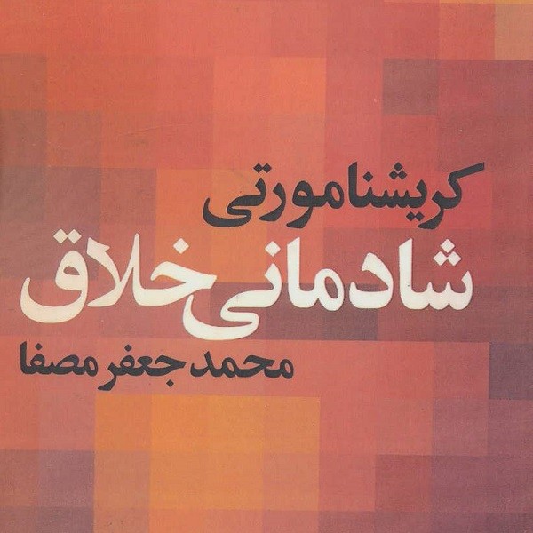 شادمانی خلاق