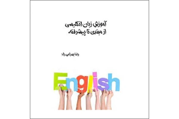 کتاب زبان انگلیسی رضا بهرامی راد PDF - کتابخانه مجازی واتیکان