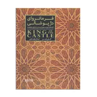 کتاب فرمانروای دژ پوشالی اثر گای ایتن انتشارات کتابسرای میر دشتی