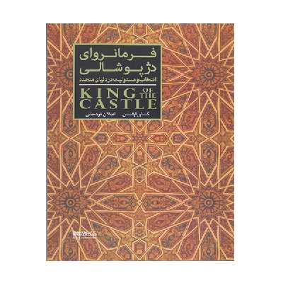 کتاب فرمانروای دژ پوشالی اثر گای ایتن انتشارات کتابسرای میر دشتی