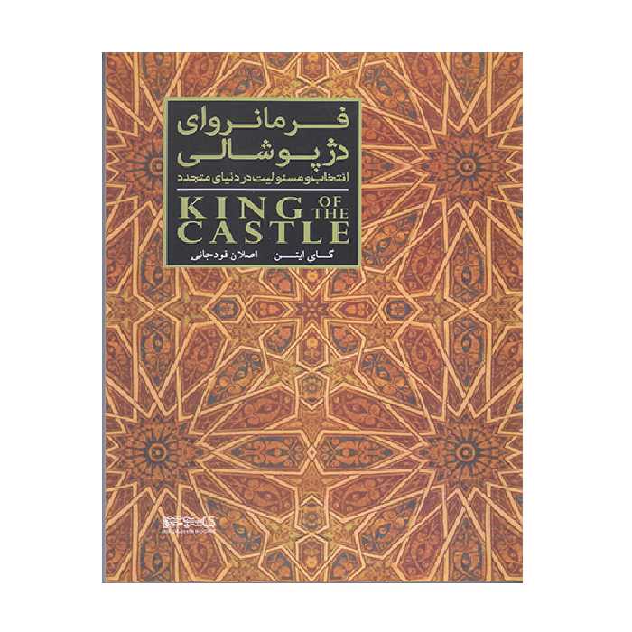 کتاب فرمانروای دژ پوشالی اثر گای ایتن انتشارات کتابسرای میر دشتی