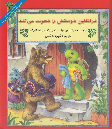 فرانکلین دوستش را دعوت می کند