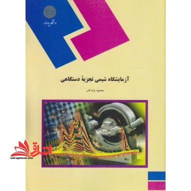 آزمایشگاه شیمی تجزیه دستگاهی - فروشگاه کتاب اشراق
