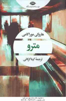 مترو ( هاروکی موراکامی – گیتا گرگانی )