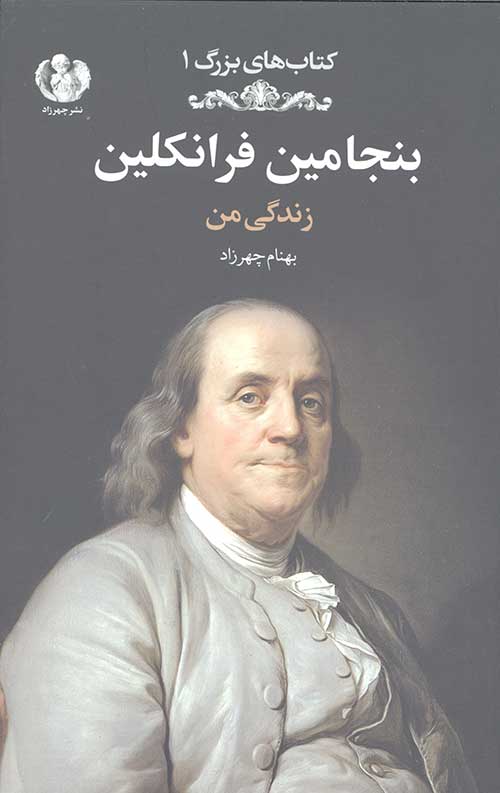 بنجامین فرانکلین (زندگی من)