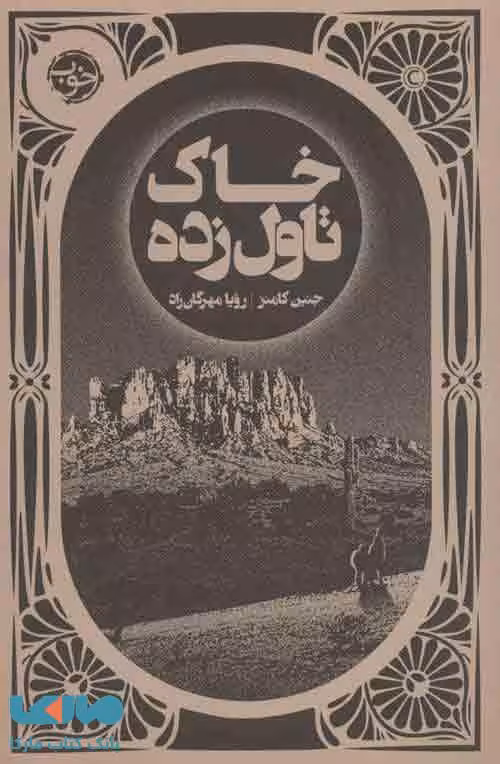 خاک تاول زده نشر خوب