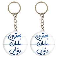 جاکلیدی خندالو مدل بهترین مامان دنیایی کد 6869 مجموعه 2 عددی