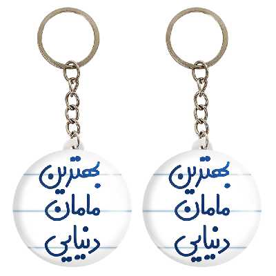 جاکلیدی خندالو مدل بهترین مامان دنیایی کد 6869 مجموعه 2 عددی