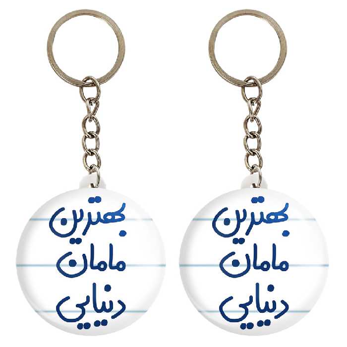 جاکلیدی خندالو مدل بهترین مامان دنیایی کد 6869 مجموعه 2 عددی