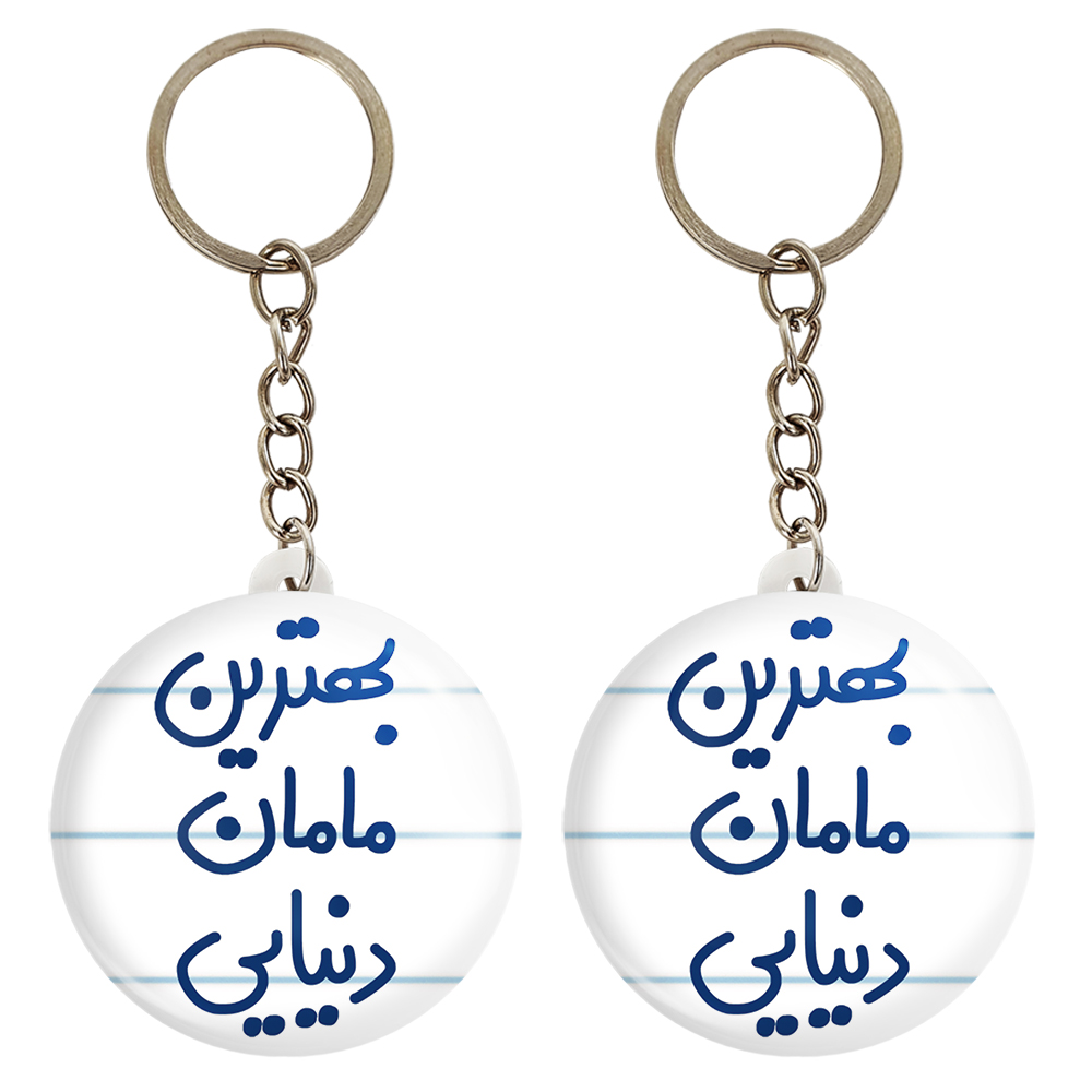 جاکلیدی خندالو مدل بهترین مامان دنیایی کد 6869 مجموعه 2 عددی