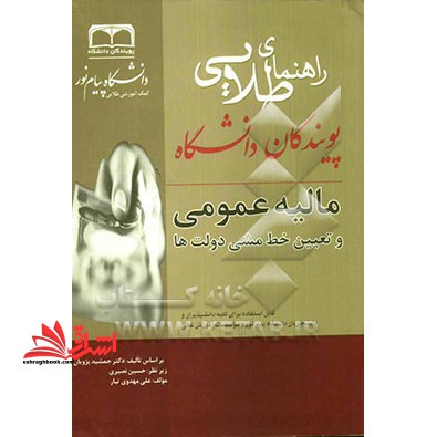 راهنمای طلایی مالیه عمومی و تعیین خط مشی دولت ها بر اساس تالیف دکتر جمشید پژویان - فروشگاه کتاب اشراق