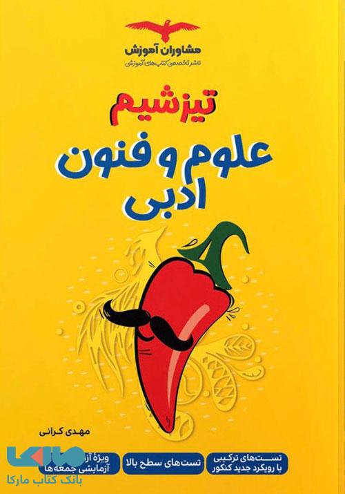 تیزشیم علوم و فنون ادبی مشاوران آموزش