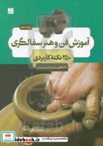 قیمت و خرید کتاب آموزش فن و هنر سفالگری | ایده بوک