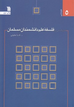 خرید کتاب پژوهشی در فلسفه علم دانشمندان مسلمان — کتابسرای طه