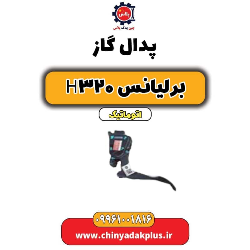پدال گاز برلیانس H320 اتوماتیک