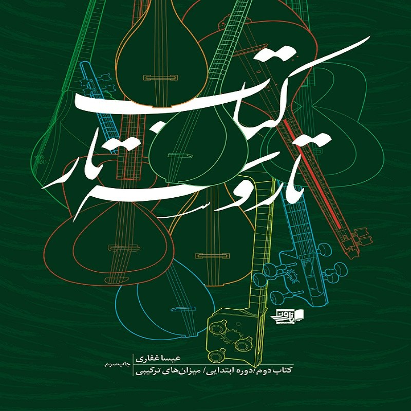 کتاب تار و سه تار 2 دوره ابتدایی میزان های ترکیبی