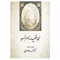 کتاب سی قصیده ناصر خسرو اثر محمد غلامرضایی