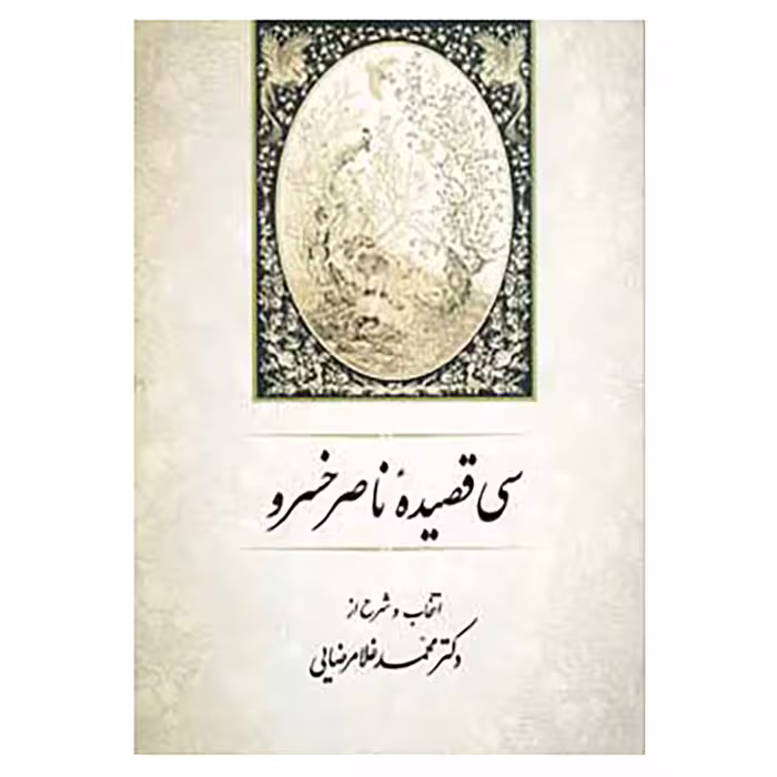 کتاب سی قصیده ناصر خسرو اثر محمد غلامرضایی