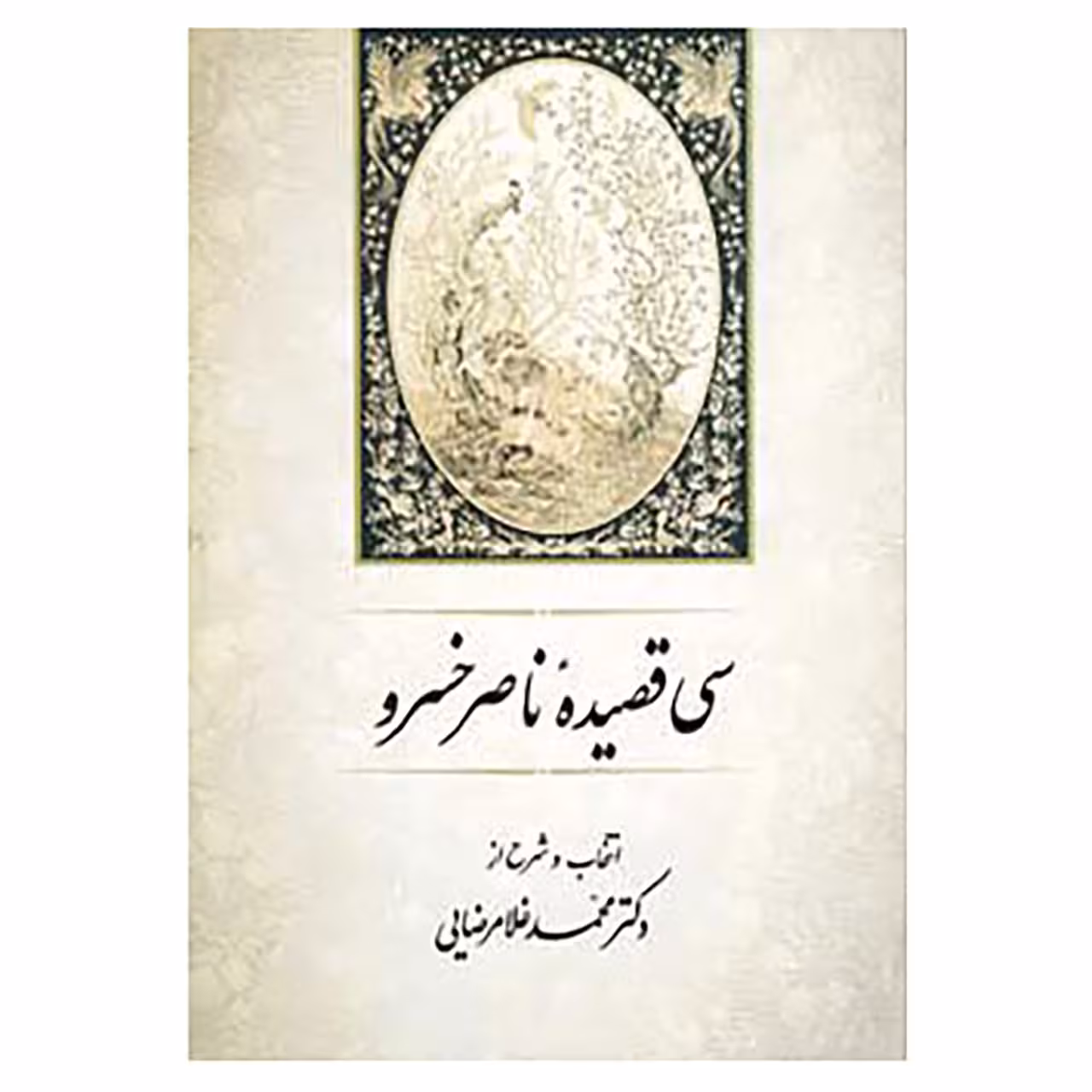 کتاب سی قصیده ناصر خسرو اثر محمد غلامرضایی