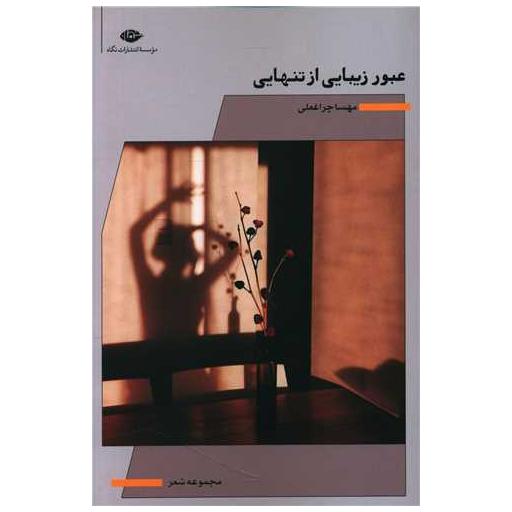 کتاب عبور زیبایی از تنهایی اثر مهسا چراغعلی