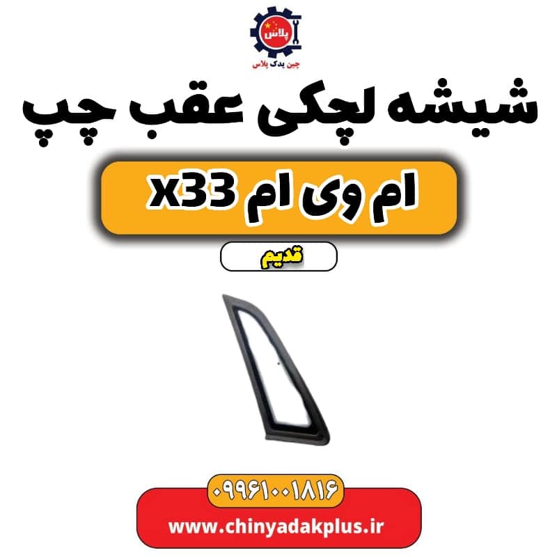 شیشه لچکی عقب چپ ام وی ام x33 قدیم