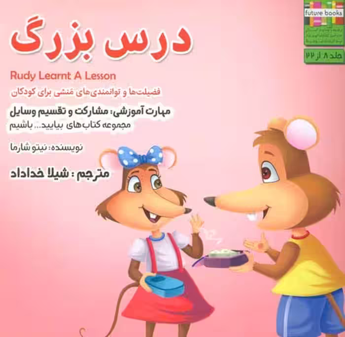 بیایید…باشیم 8 (درس بزرگ:مشارکت و تقسیم وسایل) نشر ابوعطا