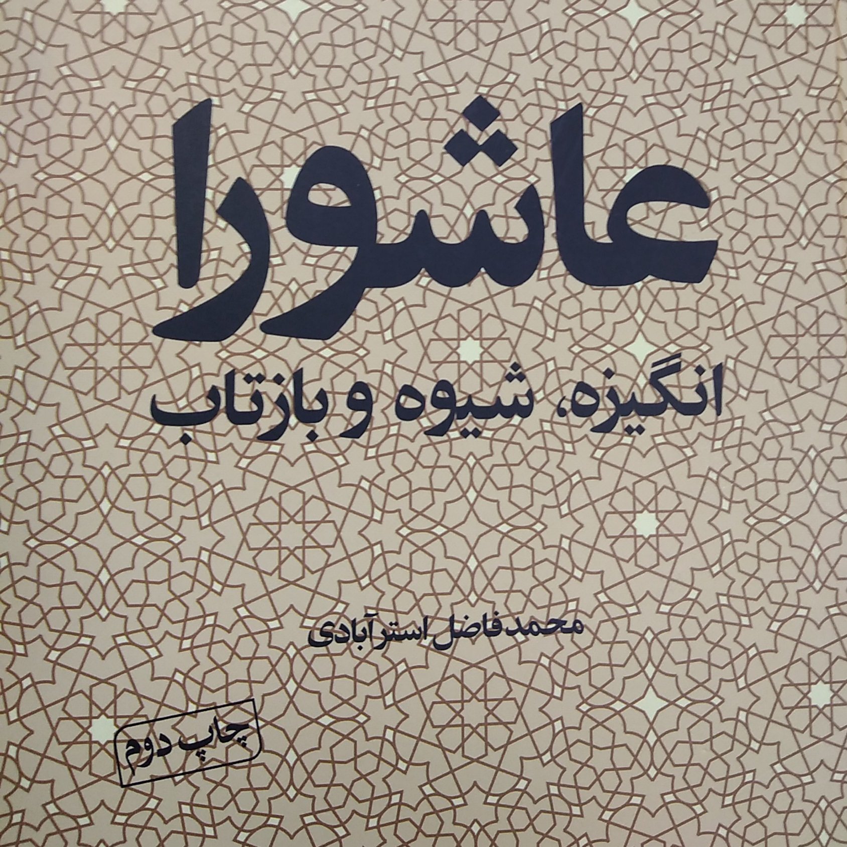 عاشورا انگیزه شیوه و بازتاب