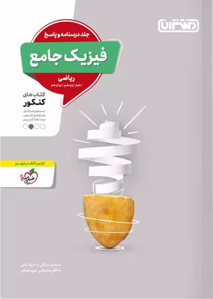پاسخنامه فیزیک جامع کنکور رشته ریاضی منتشران