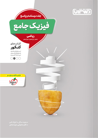 پاسخنامه فیزیک جامع کنکور رشته ریاضی منتشران