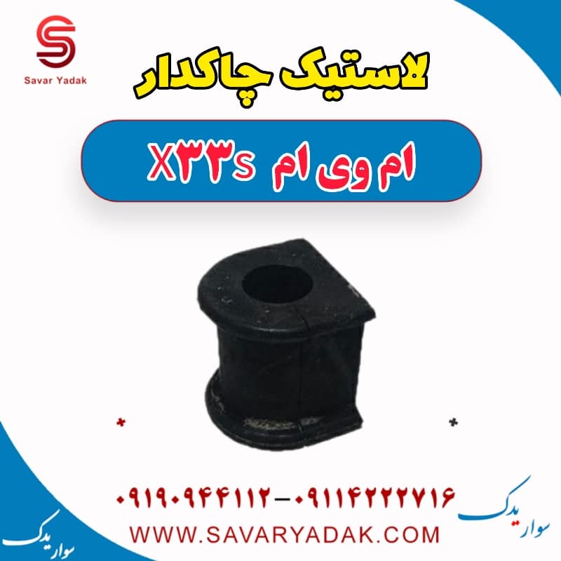 لاستیک چاکدار ام وی ام X33 S