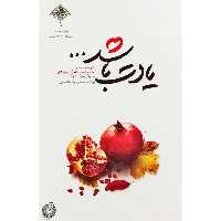 کتاب یادت باشد اثر محمد رسول ملاحسنی انتشارات شهید کاظمی