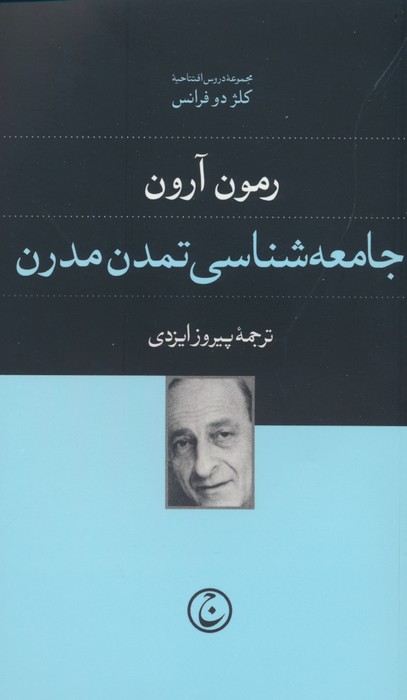 جامعه شناسی تمدن مدرن - ناشربوک | خرید آنلاین کتاب