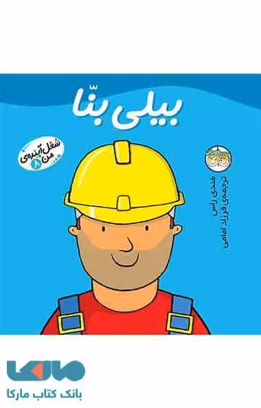بیلی بنا-شغل آینده ی من 8 نشر افق