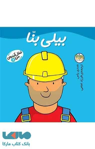 بیلی بنا-شغل آینده ی من 8 نشر افق