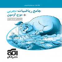 پاسخنامه جامع ریاضیات تجربی   موج آزمون نشر الگو