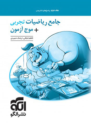پاسخنامه جامع ریاضیات تجربی موج آزمون نشر الگو