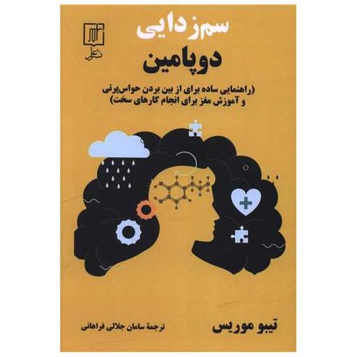 کتاب سم زدایی دوپامین اثر تیبو موریس