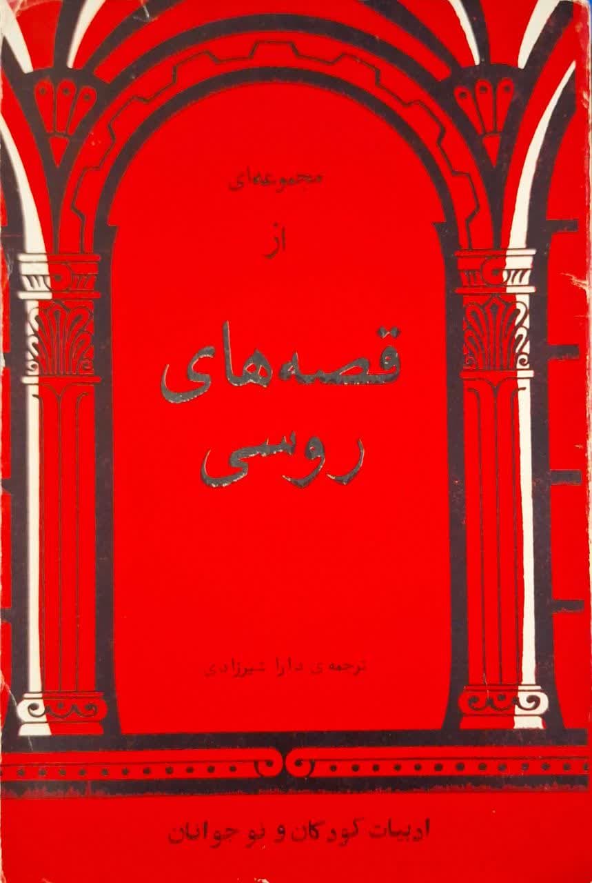 مجموعه ای از قصه های روسی