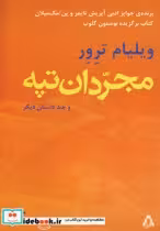 قیمت و خرید کتاب مجردان تپه اثر ویلیام ترور | ایده بوک