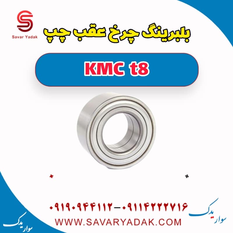 بلبرینگ چرخ عقب چپ KMC t8
