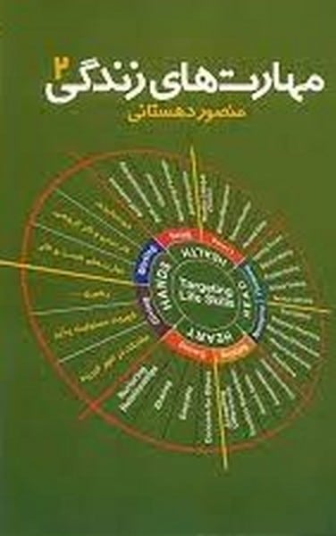 مهارت های زندگی 2 - کتابفروشی کوچه کتاب