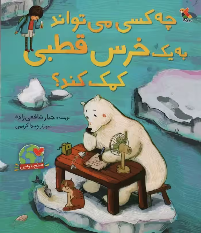 چه کسی می تواند به یک خرس قطبی کمک کند؟ (گلاسه) - ناشربوک | خرید آنلاین کتاب