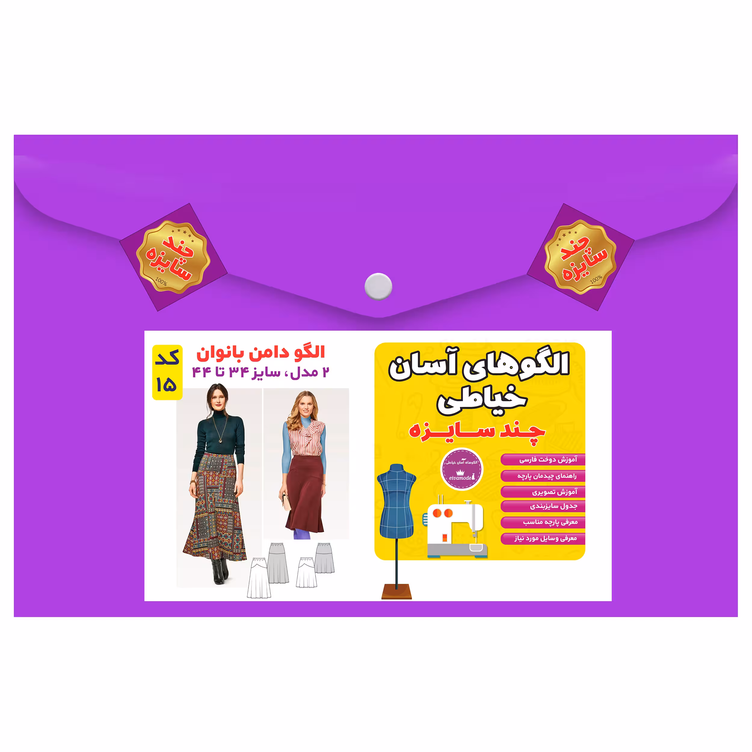 الگو خیاطی دامن بانوان مدل 2 سایز 34 تا 44 متد مولر کد 15